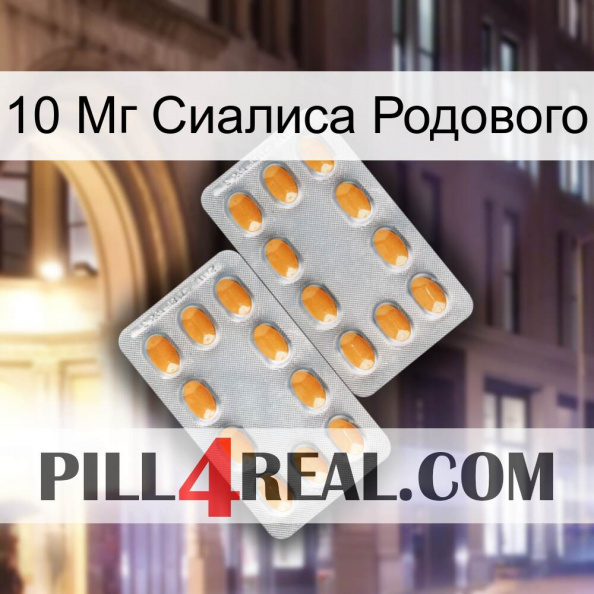 10 Мг Сиалиса Родового cialis4.jpg